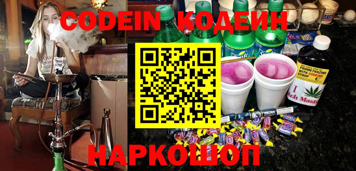Codein Purple Drank  Вход с VPN  Железноводск  Codein напиток Lean (лин) 
